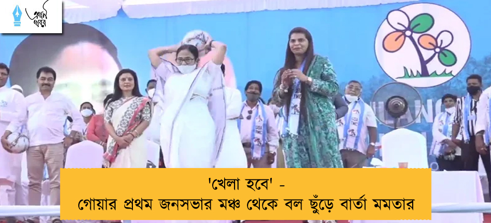 'খেলা হবে' - গোয়ার প্রথম জনসভার মঞ্চ থেকে বল ছুঁড়ে বার্তা মমতার