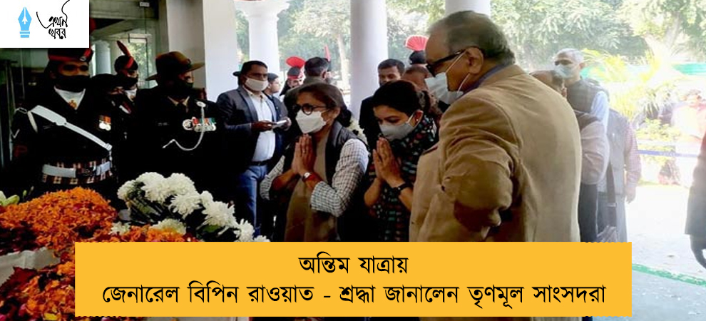 অন্তিম যাত্রায় জেনারেল বিপিন রাওয়াত - শ্রদ্ধা জানালেন তৃণমূল সাংসদরা