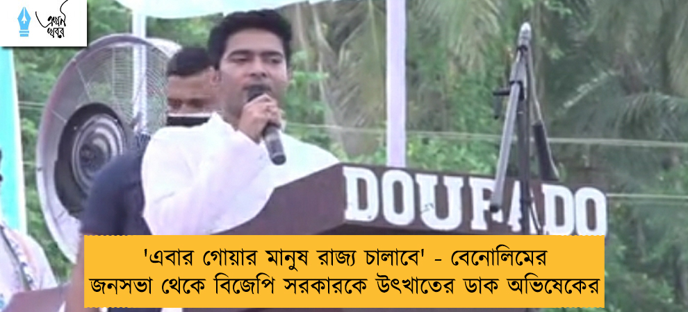 'এবার গোয়ার মানুষ রাজ্য চালাবে' - বেনোলিমের জনসভা থেকে বিজেপি সরকারকে উৎখাতের ডাক অভিষেকের