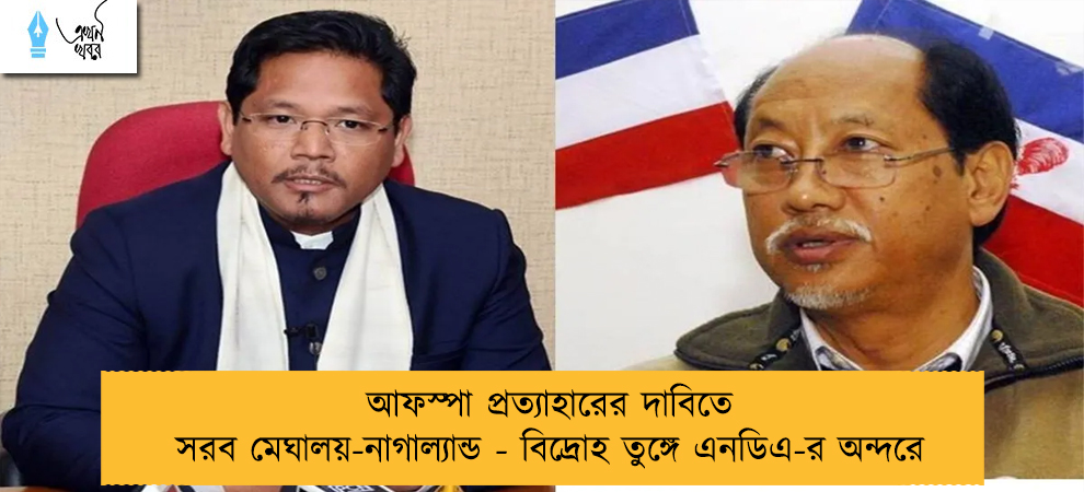 আফস্পা প্রত্যাহারের দাবিতে সরব মেঘালয়-নাগাল্যান্ড - বিদ্রোহ তুঙ্গে এনডিএ-র অন্দরে