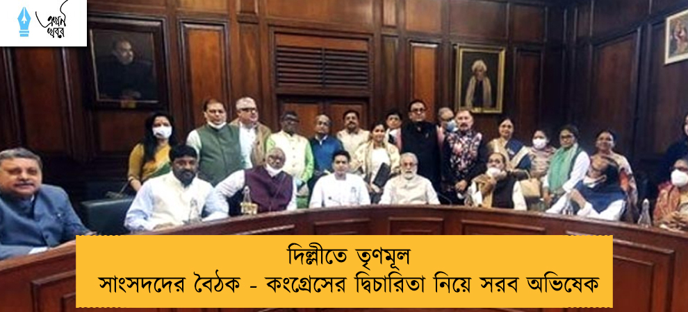 দিল্লীতে তৃণমূল সাংসদদের বৈঠক - কংগ্রেসের দ্বিচারিতা নিয়ে সরব অভিষেক