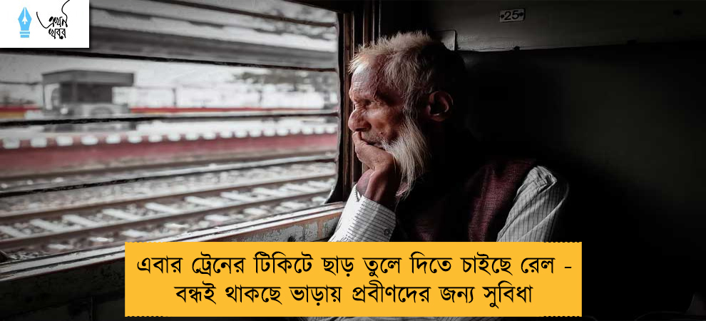 এবার ট্রেনের টিকিটে ছাড় তুলে দিতে চাইছে রেল - বন্ধই থাকছে ভাড়ায় প্রবীণদের জন্য সুবিধা