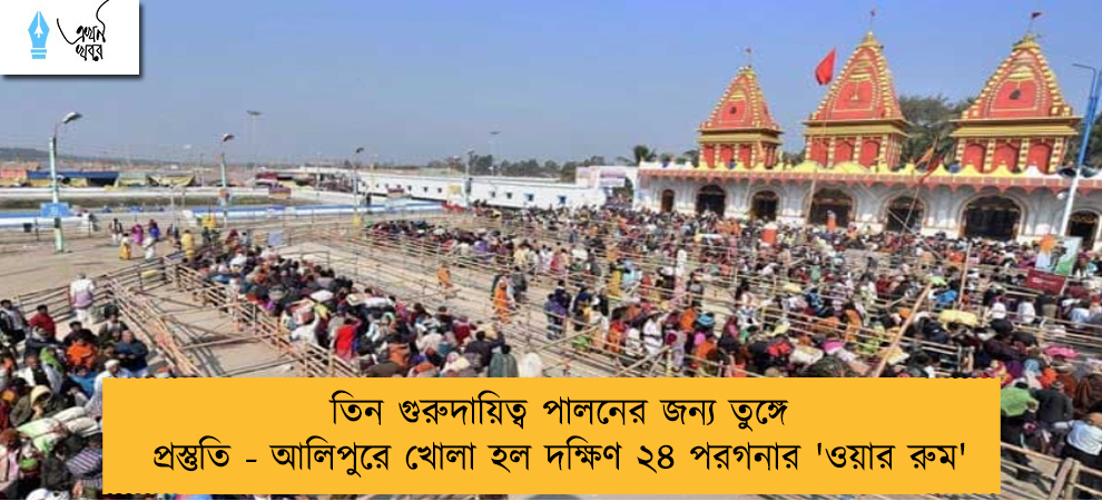 তিন গুরুদায়িত্ব পালনের জন্য তুঙ্গে প্রস্তুতি - আলিপুরে খোলা হল দক্ষিণ ২৪ পরগনার 'ওয়ার রুম'