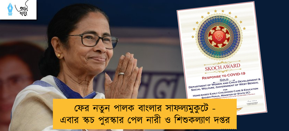 ফের নতুন পালক বাংলার সাফল্যমুকুটে - এবার স্কচ পুরস্কার পেল নারী ও শিশুকল্যাণ দপ্তর