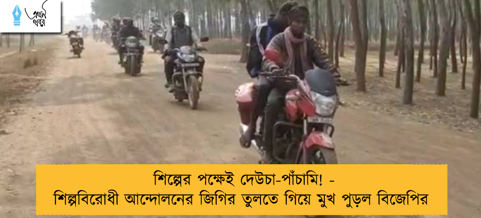 শিল্পের পক্ষেই দেউচা-পাঁচামি! - শিল্পবিরোধী আন্দোলনের জিগির তুলতে গিয়ে মুখ পুড়ল বিজেপির    