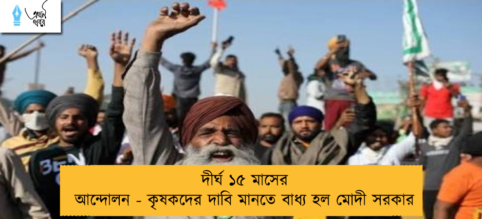 দীর্ঘ ১৫ মাসের আন্দোলন - কৃষকদের দাবি মানতে বাধ্য হল মোদী সরকার