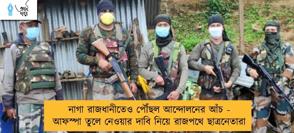 নাগা রাজধানীতেও পৌঁছল আন্দোলনের আঁচ - আফস্পা তুলে নেওয়ার দাবি নিয়ে রাজপথে ছাত্রনেতারা