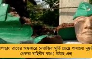 কাঁচরাপাড়ায় রাতের অন্ধকারে নেতাজির মূর্তি ভেঙে পালালো দুষ্কৃতীরা - গেরুয়া বাহিনীর কাণ্ড? উঠছে প্রশ্ন