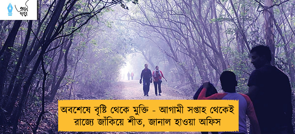 অবশেষে বৃষ্টি থেকে মুক্তি - আগামী সপ্তাহ থেকেই রাজ্যে জাঁকিয়ে শীত, জানাল হাওয়া অফিস