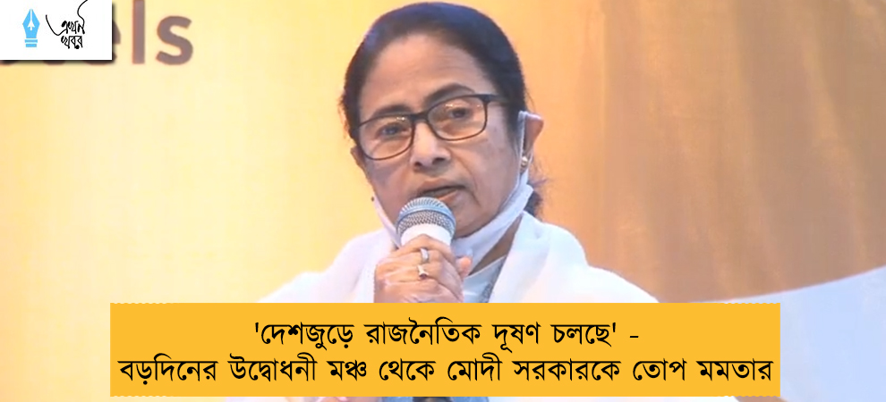 'দেশজুড়ে রাজনৈতিক দূষণ চলছে' - বড়দিনের উদ্বোধনী মঞ্চ থেকে মোদী সরকারকে তোপ মমতার