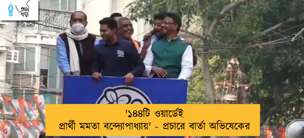 '১৪৪টি ওয়ার্ডেই প্রার্থী মমতা বন্দ্যোপাধ্যায়' - প্রচারে বার্তা অভিষেকের
