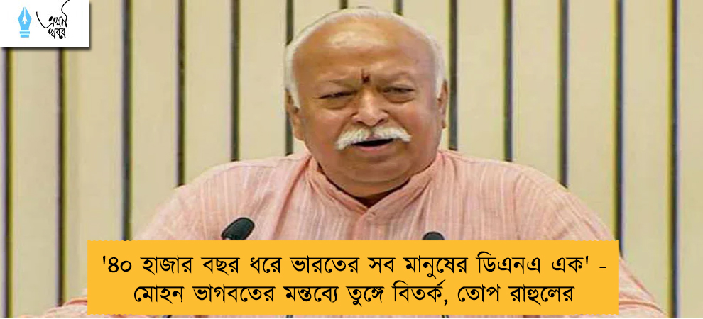 '৪০ হাজার বছর ধরে ভারতের সব মানুষের ডিএনএ এক' - মোহন ভাগবতের মন্তব্যে তুঙ্গে বিতর্ক, তোপ রাহুলের