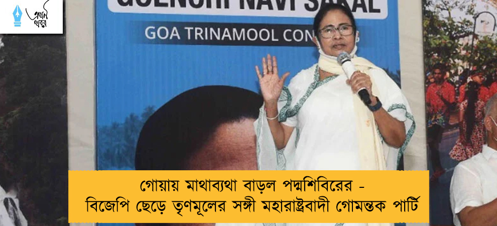 গোয়ায় মাথাব্যথা বাড়ল পদ্মশিবিরের - বিজেপি ছেড়ে তৃণমূলের সঙ্গী মহারাষ্ট্রবাদী গোমন্তক পার্টি