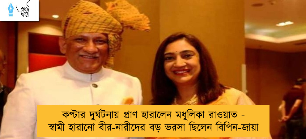 কপ্টার দুর্ঘটনায় প্রাণ হারালেন মধুলিকা রাওয়াত - স্বামী হারানো বীর-নারীদের বড় ভরসা ছিলেন বিপিন-জায়া