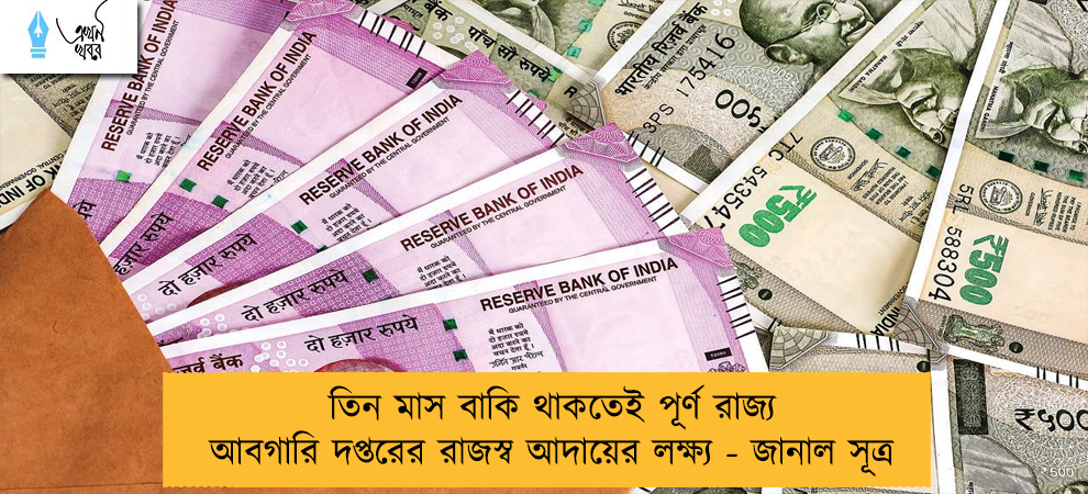 তিন মাস বাকি থাকতেই পূর্ণ রাজ্য আবগারি দপ্তরের রাজস্ব আদায়ের লক্ষ্য - জানাল সূত্র