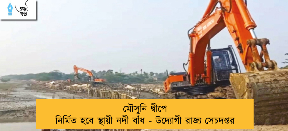 মৌসুনি দ্বীপে নির্মিত হবে স্থায়ী নদী বাঁধ - উদ্যোগী রাজ্য সেচদপ্তর
