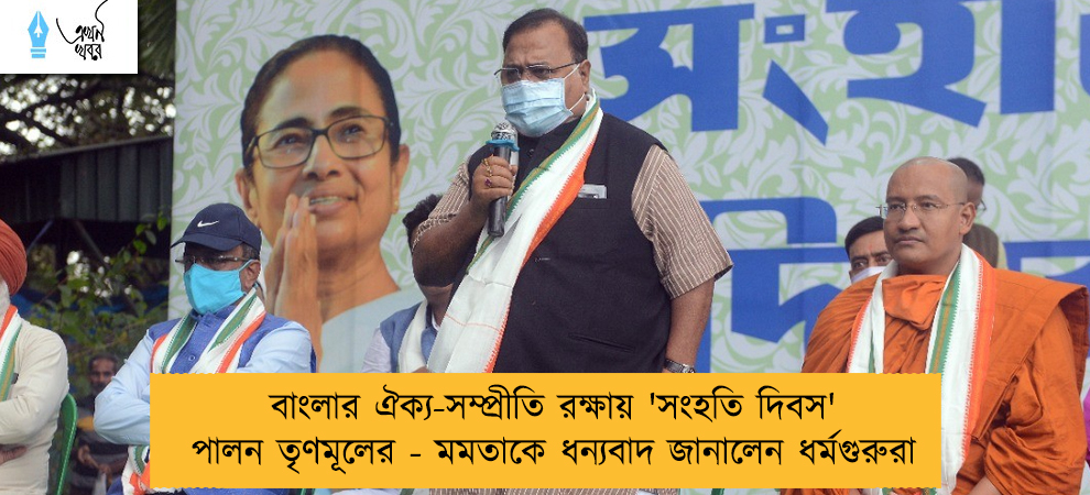 বাংলার ঐক্য-সম্প্রীতি রক্ষায় 'সংহতি দিবস' পালন তৃণমূলের - মমতাকে ধন্যবাদ জানালেন ধর্মগুরুরা
