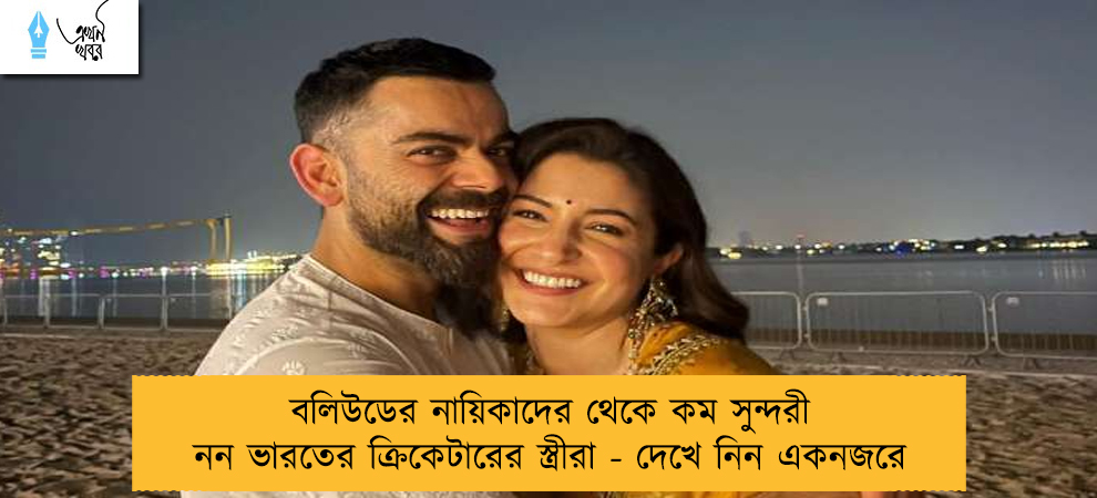 বলিউডের নায়িকাদের থেকে  কম সুন্দরী নন ভারতের ক্রিকেটারের স্ত্রীরা - দেখে নিন একনজরে