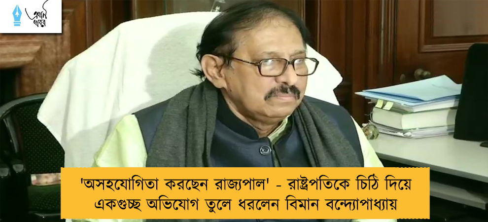 'অসহযোগিতা করছেন রাজ্যপাল' - রাষ্ট্রপতিকে চিঠি দিয়ে একগুচ্ছ অভিযোগ তুলে ধরলেন বিমান বন্দ্যোপাধ্যায়