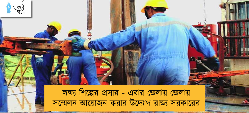 লক্ষ্য শিল্পের প্রসার - এবার জেলায় জেলায় সম্মেলন আয়োজন করার উদ্যোগ রাজ্য সরকারের