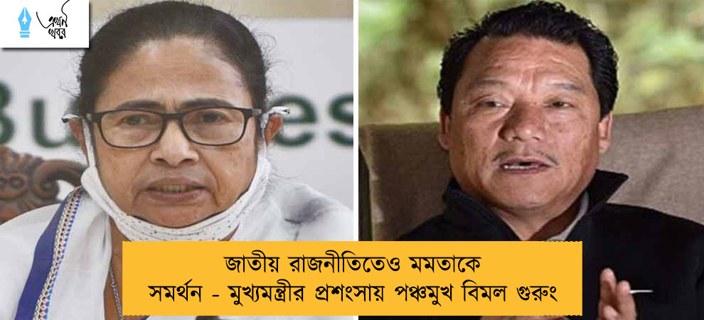 জাতীয় রাজনীতিতেও মমতাকে সমর্থন - মুখ্যমন্ত্রীর প্রশংসায় পঞ্চমুখ বিমল গুরুং
