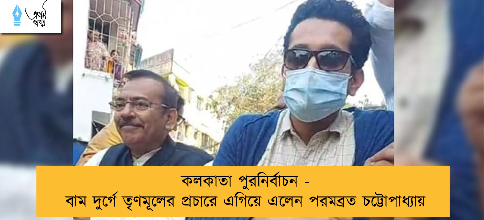 কলকাতা পুরনির্বাচন - বাম দুর্গে তৃণমূলের প্রচারে এগিয়ে এলেন পরমব্রত চট্টোপাধ্যায়