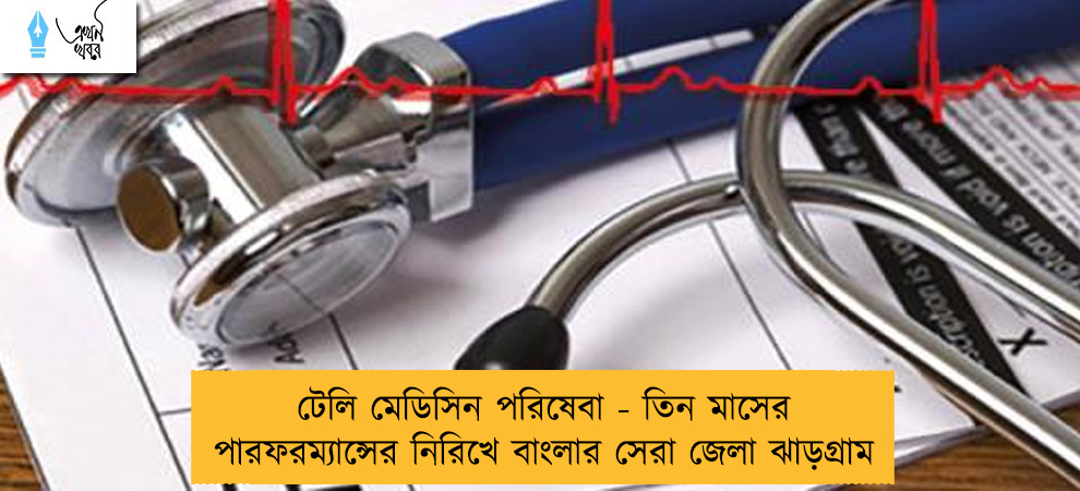 টেলি মেডিসিন পরিষেবা - তিন মাসের পারফরম্যান্সের নিরিখে বাংলার সেরা জেলা ঝাড়গ্রাম