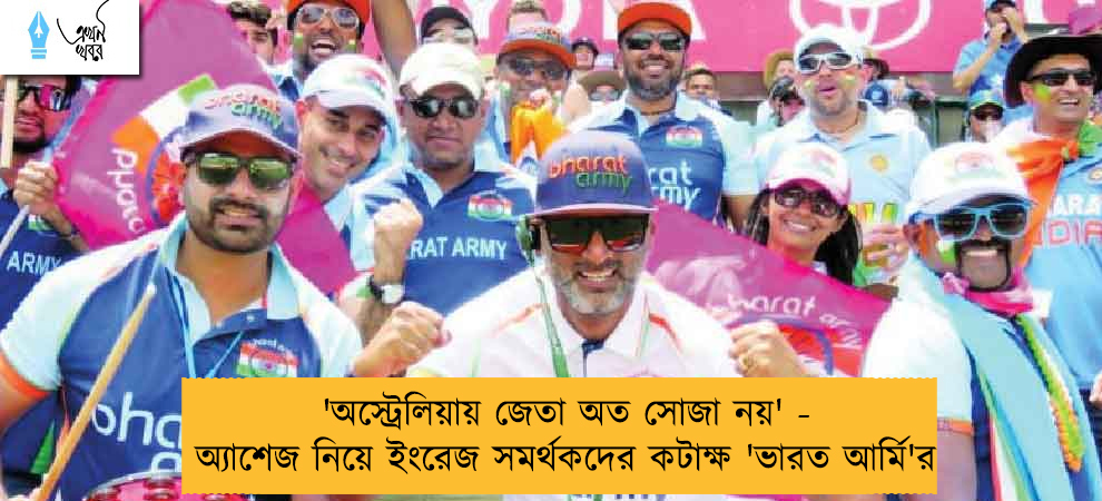 'অস্ট্রেলিয়ায় জেতা অত সোজা নয়' - অ্যাশেজ নিয়ে ইংরেজ সমর্থকদের কটাক্ষ 'ভারত আর্মি'র