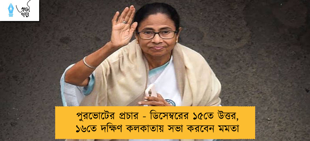 পুরভোটের প্রচার - ডিসেম্বরের ১৫তে উত্তর, ১৬তে দক্ষিণ কলকাতায় সভা করবেন মমতা