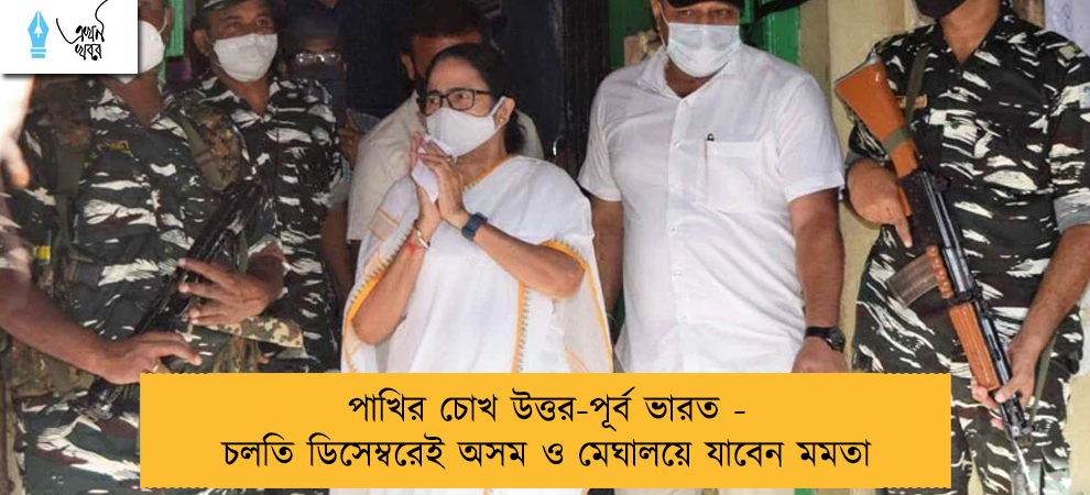 পাখির চোখ উত্তর-পূর্ব ভারত - চলতি ডিসেম্বরেই অসম ও মেঘালয়ে যাবেন মমতা