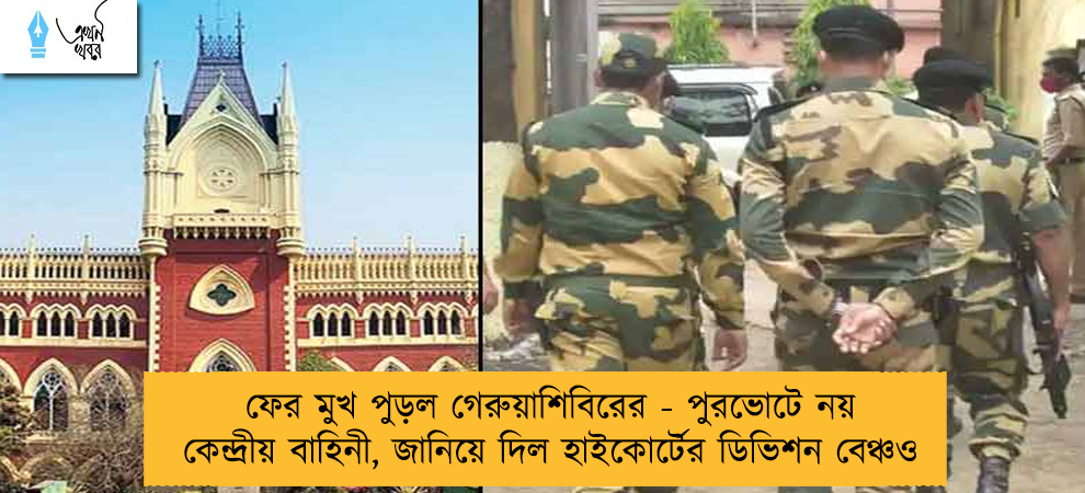 ফের মুখ পুড়ল গেরুয়াশিবিরের - পুরভোটে নয় কেন্দ্রীয় বাহিনী, জানিয়ে দিল হাইকোর্টের ডিভিশন বেঞ্চও