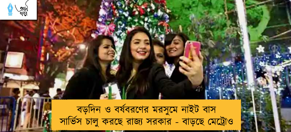 বড়দিন ও বর্ষবরণের মরসুমে নাইট বাস সার্ভিস চালু করছে রাজ্য সরকার - বাড়ছে মেট্রোও