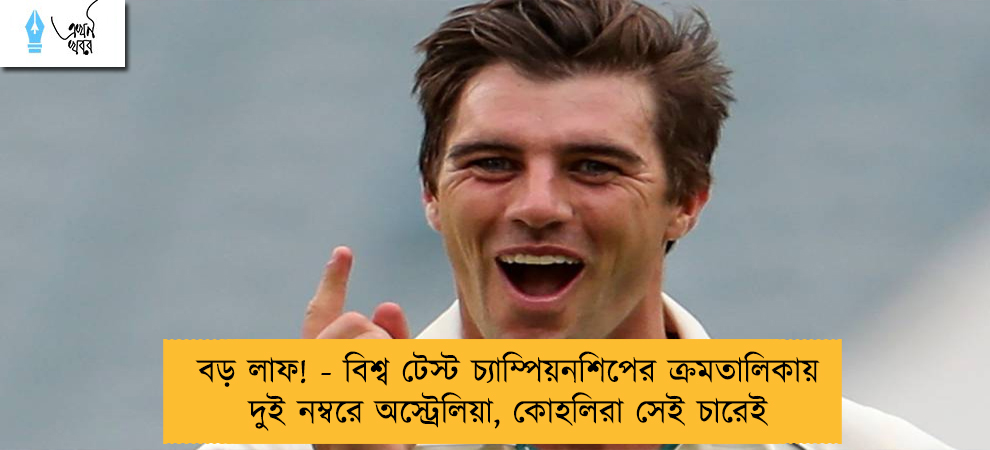 বড় লাফ! - বিশ্ব টেস্ট চ্যাম্পিয়নশিপের ক্রমতালিকায় দুই নম্বরে অস্ট্রেলিয়া, কোহলিরা সেই চারেই