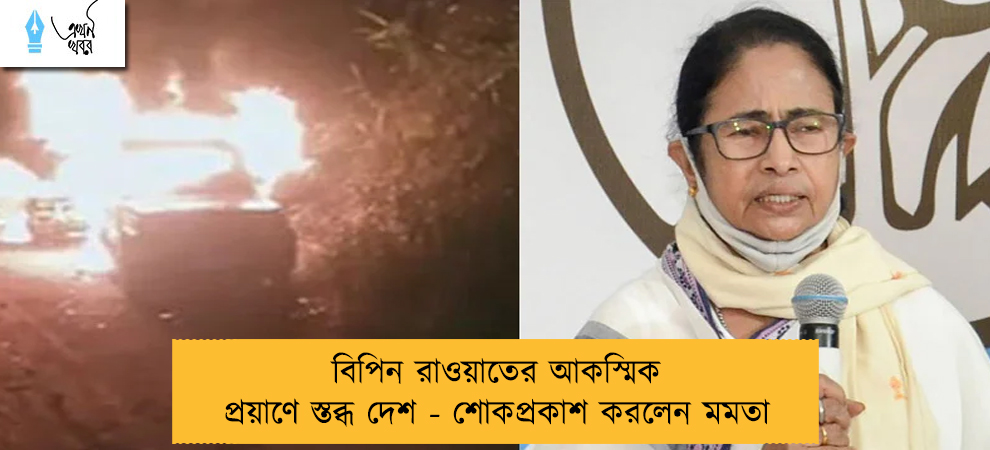 বিপিন রাওয়াতের আকস্মিক প্রয়াণে স্তব্ধ দেশ - শোকপ্রকাশ করলেন মমতা