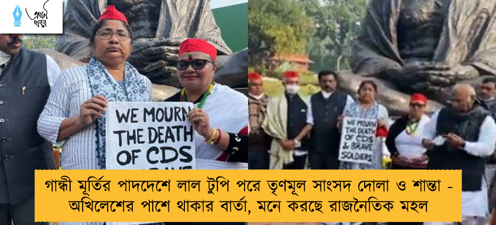 গান্ধী মূর্তির পাদদেশে লাল টুপি পরে তৃণমূল সাংসদ দোলা ও শান্তা - অখিলেশের পাশে থাকার বার্তা, মনে করছে রাজনৈতিক মহল