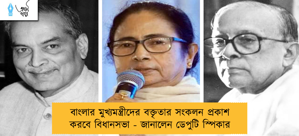 বাংলার মুখ্যমন্ত্রীদের বক্তৃতার সংকলন প্রকাশ করবে বিধানসভা - জানালেন ডেপুটি স্পিকার