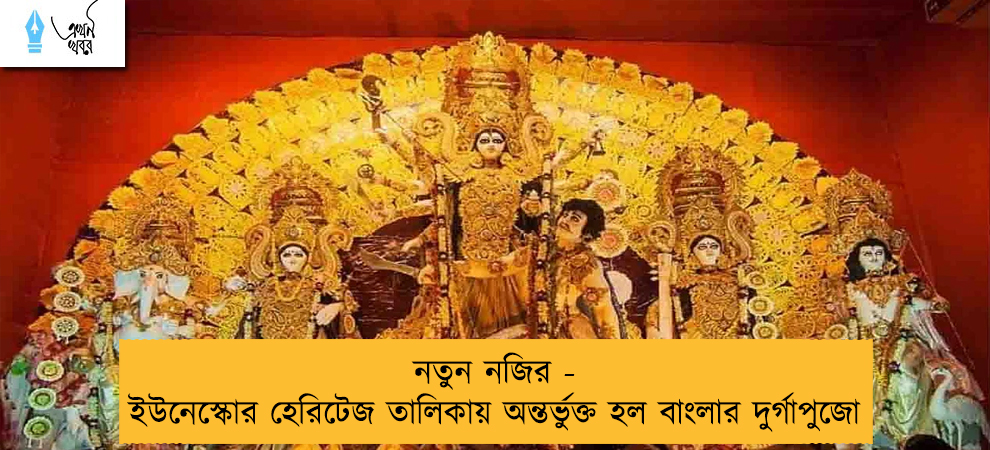 নতুন নজির - ইউনেস্কোর হেরিটেজ তালিকায় অন্তর্ভুক্ত হল বাংলার দুর্গাপুজো
