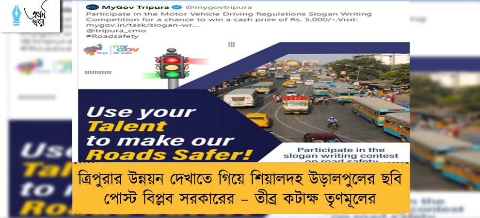 ত্রিপুরার উন্নয়ন দেখাতে গিয়ে শিয়ালদহ উড়ালপুলের ছবি পোস্ট বিপ্লব সরকারের – তীব্র কটাক্ষ তৃণমূলের