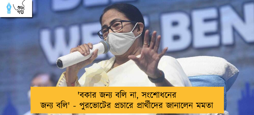 'বকার জন্য বলি না, সংশোধনের জন্য বলি' - পুরভোটের প্রচারে প্রার্থীদের জানালেন মমতা