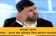হৃদযন্ত্রের গুরুতর সমস্যা - চোখের জলে ফুটবলকে বিদায় জানালেন আগুয়েরো