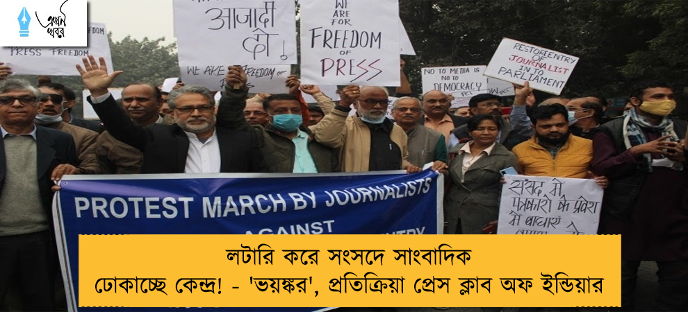 লটারি করে সংসদে সাংবাদিক ঢোকাচ্ছে কেন্দ্র! - 'ভয়ঙ্কর', প্রতিক্রিয়া প্রেস ক্লাব অফ ইন্ডিয়ার