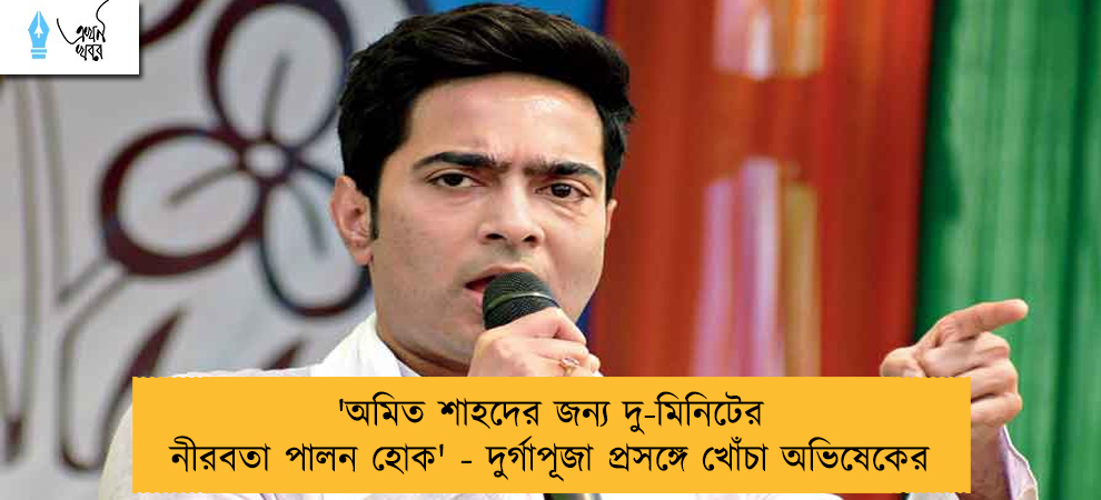 'অমিত শাহদের জন্য দু-মিনিটের নীরবতা পালন হোক' - দুর্গাপূজা প্রসঙ্গে খোঁচা অভিষেকের