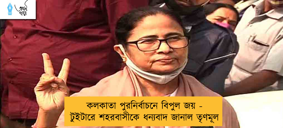 কলকাতা পুরনির্বাচনে বিপুল জয় - টুইটারে শহরবাসীকে ধন্যবাদ জানাল তৃণমূল