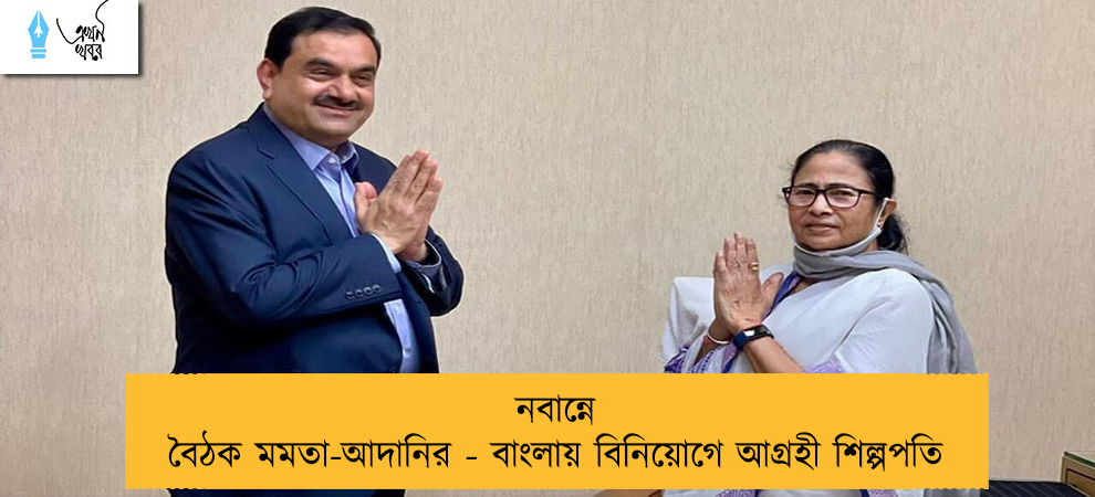 নবান্নে বৈঠক মমতা-আদানির - বাংলায় বিনিয়োগে আগ্রহী শিল্পপতি