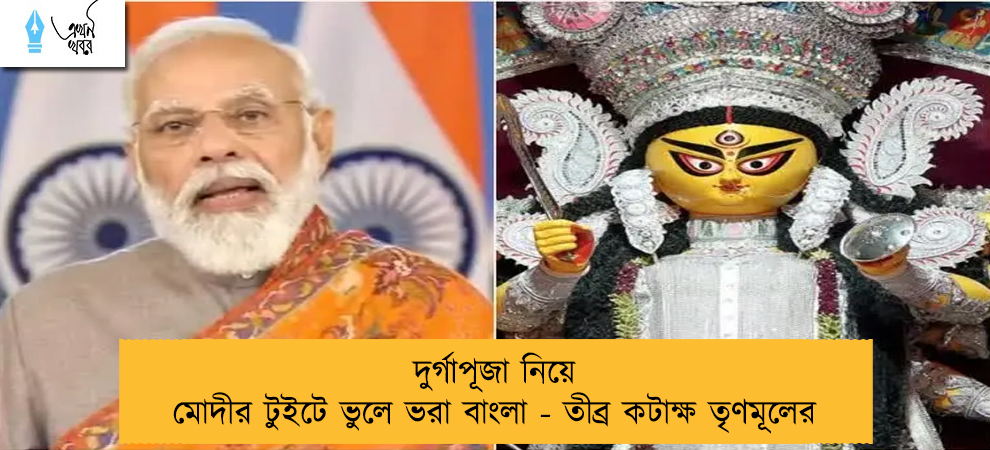 দুর্গাপূজা নিয়ে মোদীর টুইটে ভুলে ভরা বাংলা - তীব্র কটাক্ষ তৃণমূলের