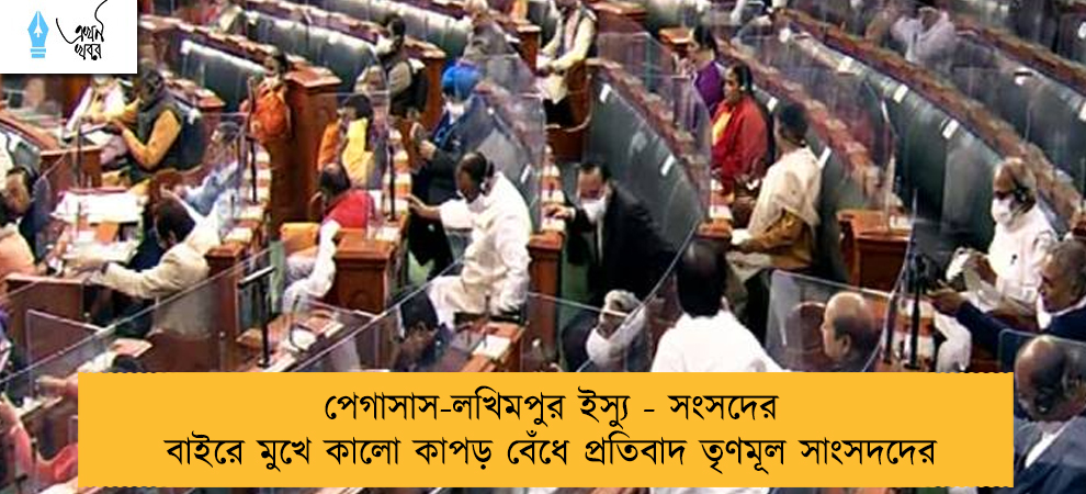 পেগাসাস-লখিমপুর ইস্যু - সংসদের বাইরে মুখে কালো কাপড় বেঁধে প্রতিবাদ তৃণমূল সাংসদদের