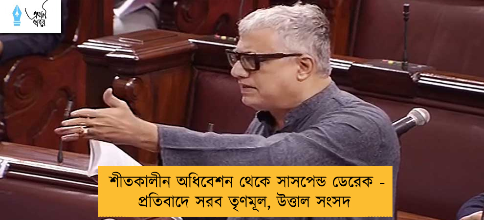 শীতকালীন অধিবেশন থেকে সাসপেন্ড ডেরেক - প্রতিবাদে সরব তৃণমূল, উত্তাল সংসদ