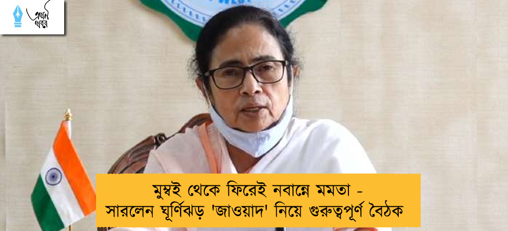 মুম্বই থেকে ফিরেই নবান্নে মমতা - সারলেন ঘূর্ণিঝড় 'জাওয়াদ' নিয়ে গুরুত্বপূর্ণ বৈঠক