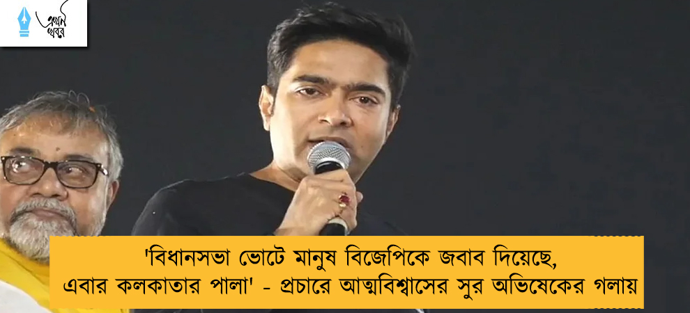 'বিধানসভা ভোটে মানুষ বিজেপিকে জবাব দিয়েছে, এবার কলকাতার পালা' - প্রচারে আত্মবিশ্বাসের সুর অভিষেকের গলায়