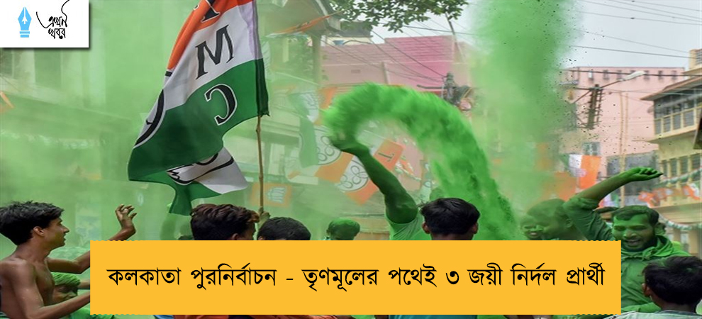 কলকাতা পুরনির্বাচন - তৃণমূলের পথেই ৩ জয়ী নির্দল প্রার্থী